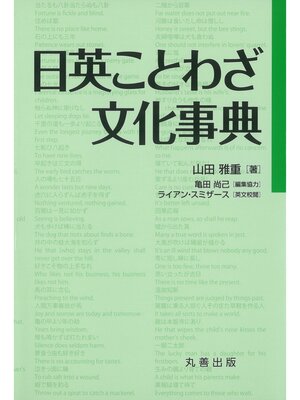 cover image of 日英ことわざ文化事典